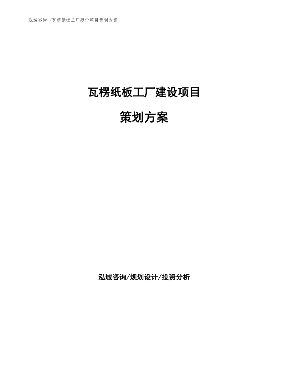 瓦楞紙板工廠建設(shè)項(xiàng)目策劃方案